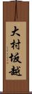 大村坂越 Scroll