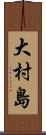 大村島 Scroll