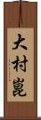 大村崑 Scroll