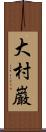 大村巌 Scroll