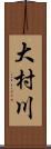 大村川 Scroll