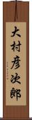 大村彦次郎 Scroll