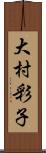大村彩子 Scroll