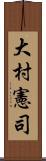 大村憲司 Scroll