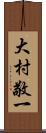 大村敬一 Scroll