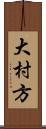 大村方 Scroll