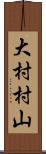 大村村山 Scroll