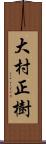 大村正樹 Scroll