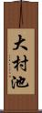 大村池 Scroll
