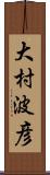 大村波彦 Scroll