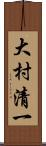 大村清一 Scroll