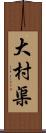 大村渠 Scroll