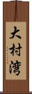 大村湾 Scroll