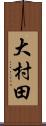 大村田 Scroll