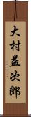 大村益次郎 Scroll