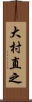 大村直之 Scroll