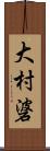 大村碆 Scroll