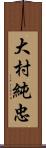 大村純忠 Scroll