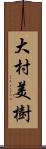 大村美樹 Scroll