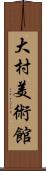 大村美術館 Scroll
