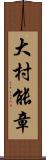 大村能章 Scroll