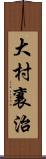 大村襄治 Scroll