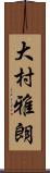 大村雅朗 Scroll