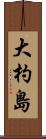 大杓島 Scroll