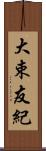 大束友紀 Scroll