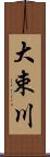 大束川 Scroll