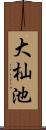 大杣池 Scroll