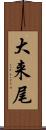 大来尾 Scroll