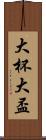 大杯 Scroll