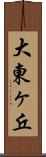 大東ヶ丘 Scroll