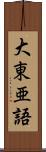 大東亜語 Scroll