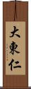 大東仁 Scroll