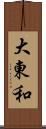 大東和 Scroll