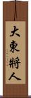 大東將人 Scroll