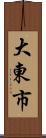 大東市 Scroll