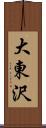 大東沢 Scroll