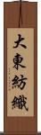 大東紡織 Scroll