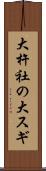 大杵社の大スギ Scroll