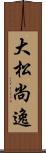 大松尚逸 Scroll