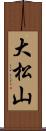 大松山 Scroll