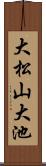 大松山大池 Scroll