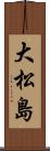 大松島 Scroll
