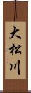 大松川 Scroll