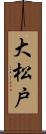 大松戸 Scroll