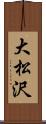 大松沢 Scroll