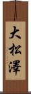 大松澤 Scroll